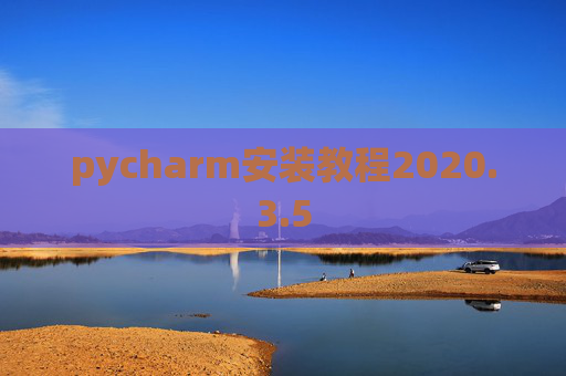 pycharm安装教程2020.3.5