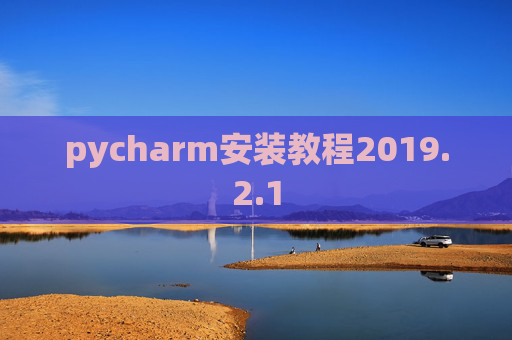 pycharm安装教程2019.2.1
