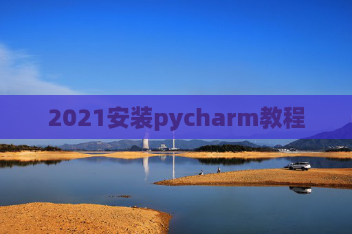 2021安装pycharm教程